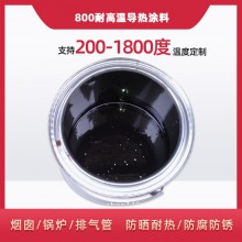 800度耐高溫陶瓷涂料，遠(yuǎn)紅外輻射涂料
