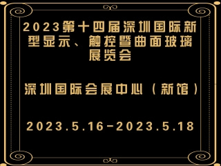 2023第十四屆深圳國(guó)際新型顯示、觸控暨曲面玻璃展覽會(huì)