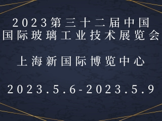 2023第三十二屆中國(guó)國(guó)際玻璃工業(yè)技術(shù)展覽會(huì)
