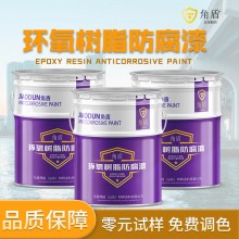 戶(hù)外欄桿設(shè)備翻新漆環(huán)氧樹(shù)脂防腐面漆耐鹽霧強(qiáng)堅(jiān)硬防銹環(huán)氧樹(shù)脂漆